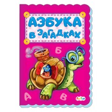 Азбука (F) - Азбука в загадках