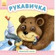 Маленькие сказки - Рукавичка