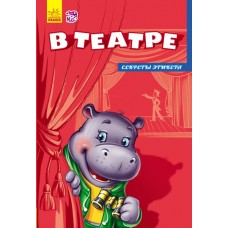 Секреты этикета - В театре