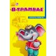Секреты этикета - В трамвае