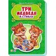 Сказки в стихах - Три медведя
