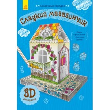 Сказочный городок - Сладкий магазинчик