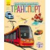 Энциклопедия дошкольника - Транспорт
