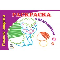 Раскраски с подсказками - Лесные зверята (Н)