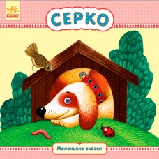 Маленькие сказки - Серко