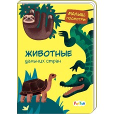 Малыш, посмотри (F) - Животные дальних стран (F)