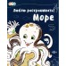 Люблю раскрашивать (F) - Море