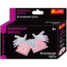 Карманные фокусы - Исчезающие карты