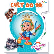 Круть - верть! - Счет до 10